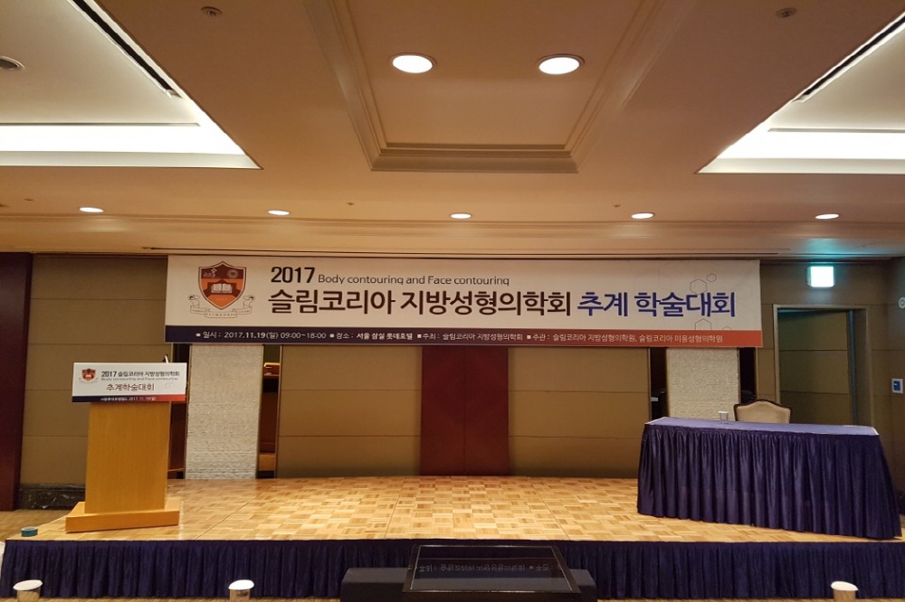 2017슬림코리아지방성형의회 추계학술대회.jpg